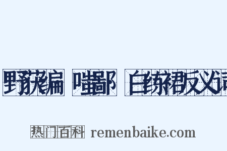 野获编·嗤鄙·白练裙反义词是什么意思的图片